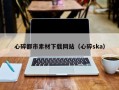 长岭心碎都市素材下载网站（心碎ska）